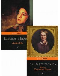 Биография Шарлотты Бронте и ее бестселлер &quot;Джейн Эйр&quot;. Комплект в 2-х книгах: Жизнь Шарлотты Бронте. Джейн Эйр (количество томов: 2)