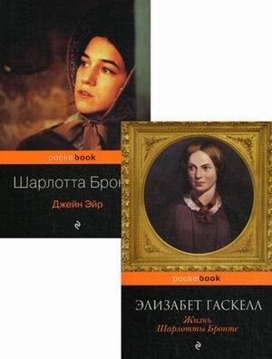 Биография Шарлотты Бронте и ее бестселлер &quot;Джейн Эйр&quot;. Комплект в 2-х книгах: Жизнь Шарлотты Бронте. Джейн Эйр (количество томов: 2)