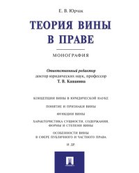 Теория вины в праве. Монография