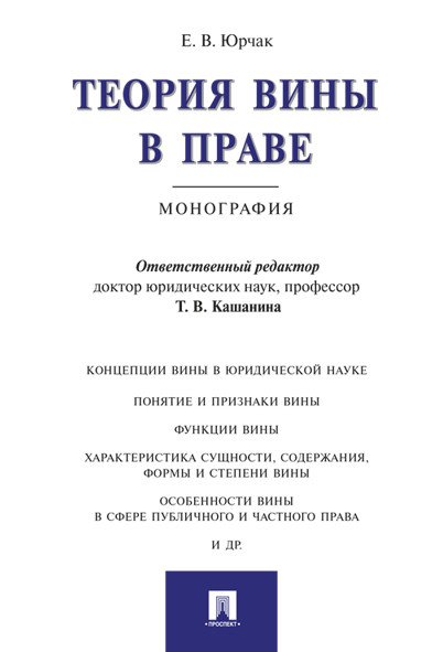Теория вины в праве. Монография