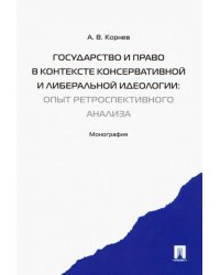 Государство и право в контексте консервативной и либеральной идеологии. Опыт ретроспективн. анализа
