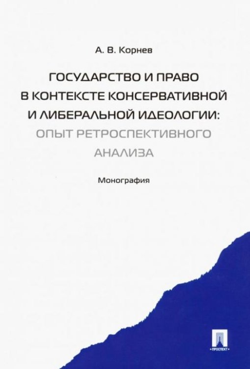 Государство и право в контексте консервативной и либеральной идеологии. Опыт ретроспективн. анализа