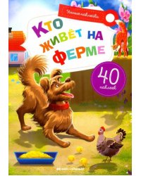 Кто живет на ферме. Книжка с наклейками
