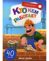 Кто кем работает. Книжка с наклейками (40 наклеек)