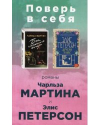 Поверь в себя! Комплект из 2-х книг: Бог пятничного вечера. Другая Элис (количество томов: 2)