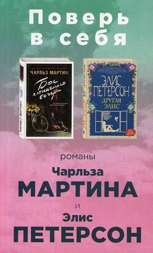 Поверь в себя! Комплект из 2-х книг: Бог пятничного вечера. Другая Элис (количество томов: 2)