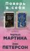Поверь в себя! Комплект из 2-х книг: Бог пятничного вечера. Другая Элис (количество томов: 2)
