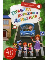 Правила дорожного движения. Книжка с наклейками (40 наклеек)