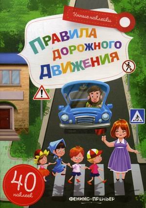 Обложка книги «Правила дорожного движения. Книжка с наклейками (40 наклеек)» — Субботина Елена Александровна, ISBN 9785222313848