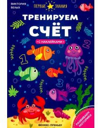 Тренируем счет. Книжка с наклейками