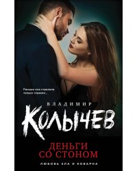 Деньги со стоном