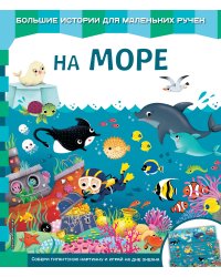 На море