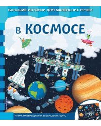 В космосе