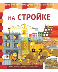 На стройке