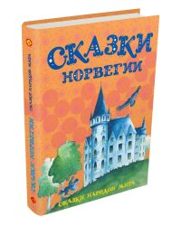 Сказки Норвегии