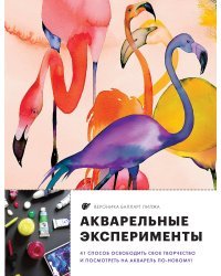 Акварельные эксперименты. 41 способ освободить свое творчество и взглянуть на акварель по-новому