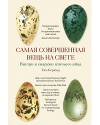 Самая совершенная вещь на свете. Внутри и снаружи птичьего яйца 
