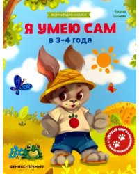 Я умею сам в 3-4 года. Обучающая книжка 