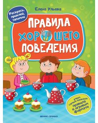 Правила хорошего поведения. Книжка с наклейками