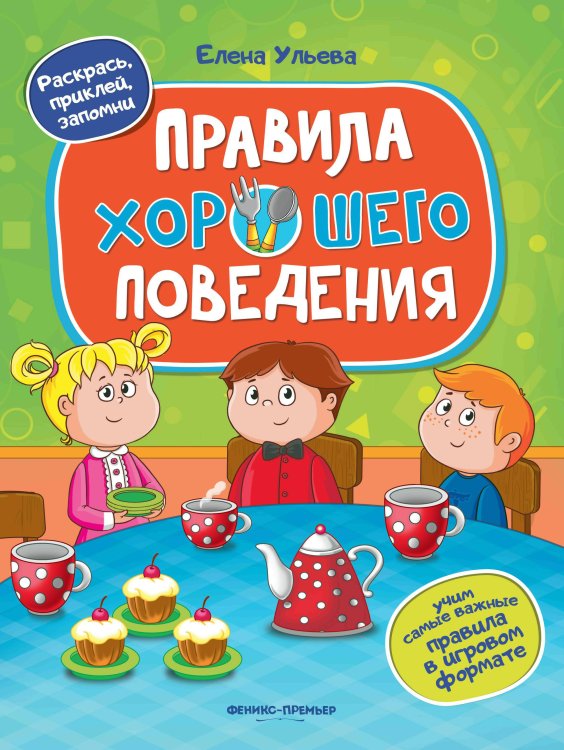 Правила хорошего поведения. Книжка с наклейками