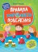 Правила хорошего поведения. Книжка с наклейками