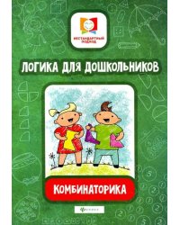 Логика для дошкольников. Комбинаторика