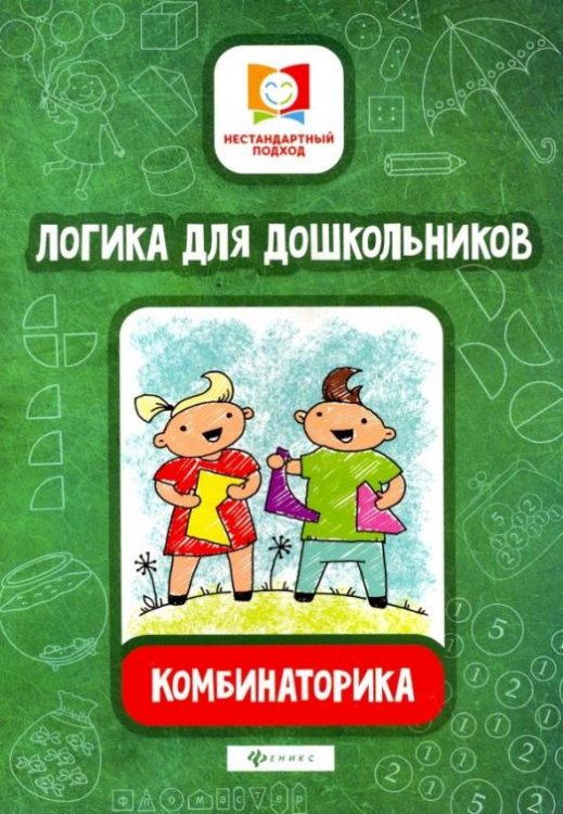 Логика для дошкольников. Комбинаторика