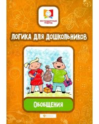 Логика для дошкольников. Обобщения