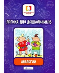 Логика для дошкольников. Аналогии