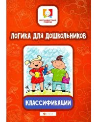 Логика для дошкольников. Классификации