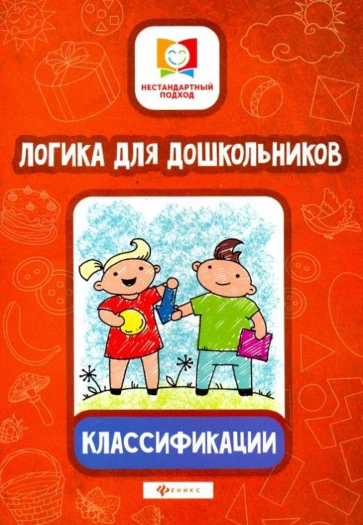 Логика для дошкольников. Классификации