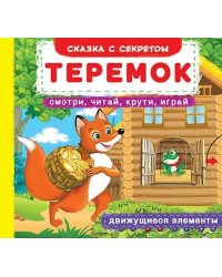Теремок. Смотри, читай, крути, играй