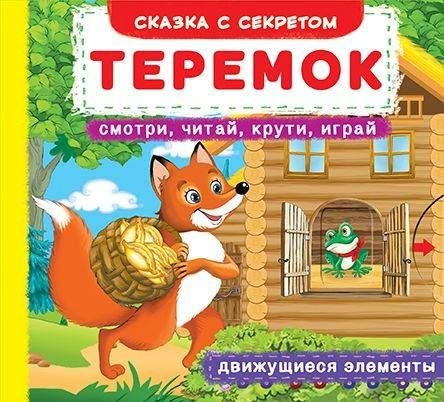 Обложка книги «Теремок. Смотри, читай, крути, играй», ISBN 9789669366801