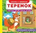 Обложка книги «Теремок. Смотри, читай, крути, играй», ISBN 9789669366801