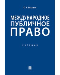 Международное публичное право. Учебник