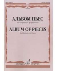 Альбом пьес. Для кларнета и фортепиано