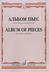 Альбом пьес. Для кларнета и фортепиано