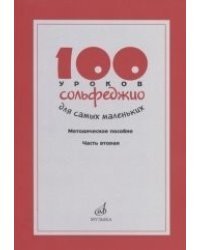 100 уроков сольфеджио для самых маленьких. Методическое пособие. Часть 2 (уроки 51–100)