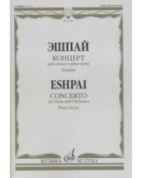 Концерт. Для альта с оркестром. Клавир