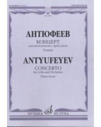Концерт. Для виолончели с оркестром. Клавир