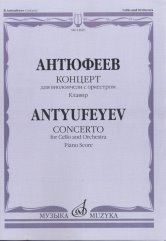 Русский инструментальный концерт Концерт. Для виолончели с оркестром. Клавир