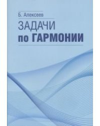 Задачи по гармонии