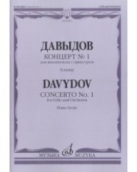 Концерт №1. Для виолончели с оркестром. Клавир
