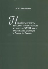 Некоторые черты русской оркестровой культуры ХVIII века. Об истоках оркестра в России до Глинки