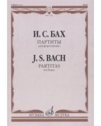 Партиты. Для фортепиано