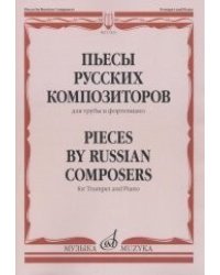 Пьесы русских композиторов. Для трубы и фортепиано
