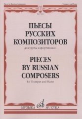 Пьесы русских композиторов. Для трубы и фортепиано