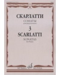 Сонаты. Для фортепиано. Выпуск №3