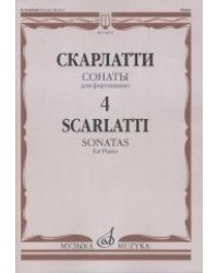 Сонаты. Для фортепиано. Выпуск №4