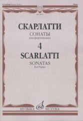 Сонаты. Для фортепиано. Выпуск №4
